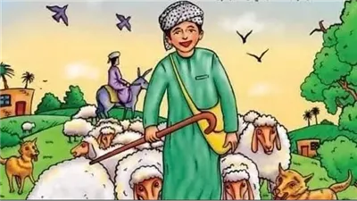 قصة الراعي والمتعلمة