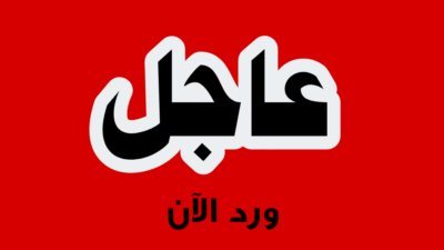 تهديد جديد