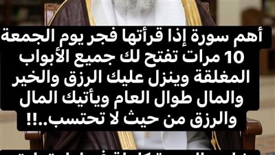 أهم سورة إذا قرأتها بعد فجر يوم الجمعة