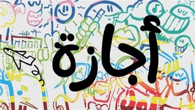 إجازة عيد العمال