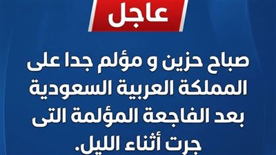 عاجل: صباح حـزين على السعودية
