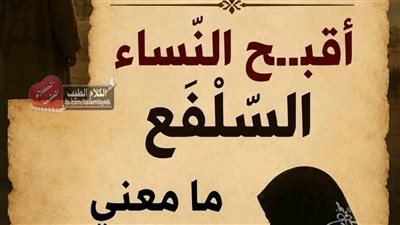 قال عمر بن الخطاب أقبح النساء السَّلْفَع ما معني 