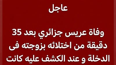فاجعة ليلة الزفاف
