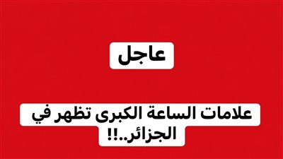 تحديات تواجه الجزائر