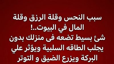 سبب النحس وقلة الرزق و قلة المال في البيوت