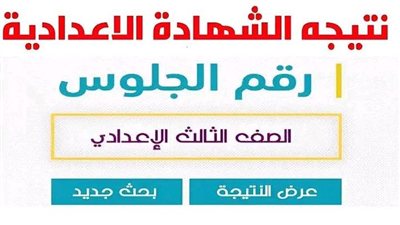 نتيجة الشهادة الإعدادية