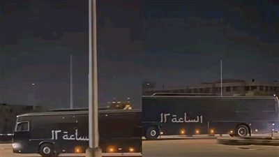  'أتوبيس الساعة