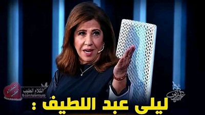 توقعات ليلي عبد اللطيف 
