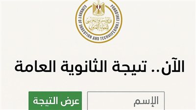 نتيجة الثانوية العامة