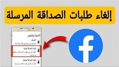 كيفية حذف طلبات الصداقة المرسلة ولم يتم قبولها