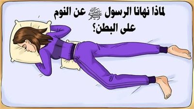 لماذا يجب عليك التوقف عن النوم علي بطنك .. ولماذا نهى النبى عن ذالك ؟!